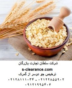 ترخیص جو دو سر از گمرک
