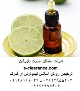 ترخیص روغن اسانس لیموترش از گمرک