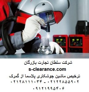 ترخیص ماشین جوشکاری پلاسما از گمرک