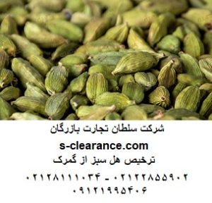 ترخیص هل سبز از گمرک