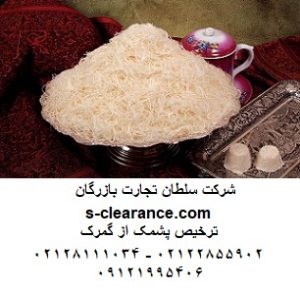ترخیص پشمک از گمرک