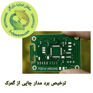 ترخیص برد مدار چاپی از گمرک