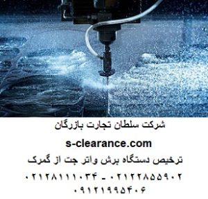 ترخیص دستگاه برش واترجت (Water Jet) از گمرک