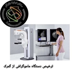 ترخیص دستگاه ماموگرافی از گمرک