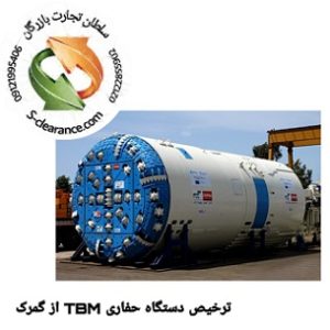 ترخیص دستگاه های حفاری TMB  از گمرک