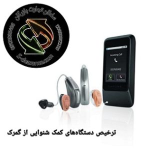ترخیص دستگاه های کمک شنوایی از گمرک