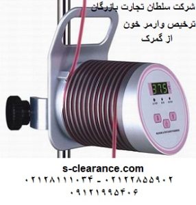 ترخیص دستگاه وارمر خون از گمرک