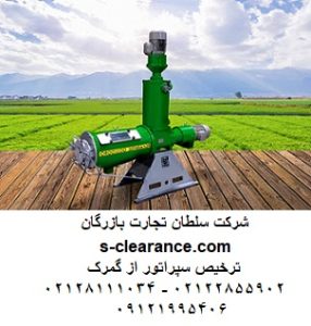 ترخیص سپراتور از گمرک