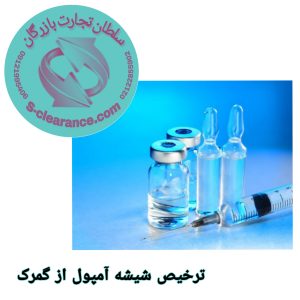 ترخیص شیشه آمپول از گمرک