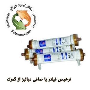ترخیص فیلتر یا صافی دیالیز از گمرک