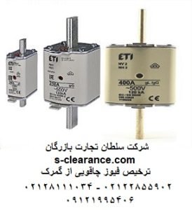 ترخیص فیوز چاقویی از گمرک