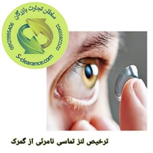 ترخیص لنز تماسی نامرئی از گمرک