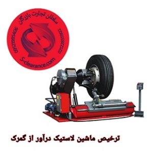 ترخیص ماشین آلات لاستیک درآور از گمرک