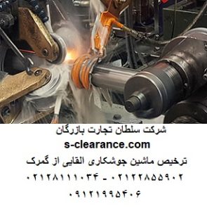 ترخیص ماشین جوشکاری القایی از گمرک