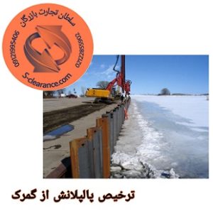 ترخیص پالپلانش از گمرک