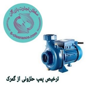 ترخیص پمپ حلزونی از گمرک