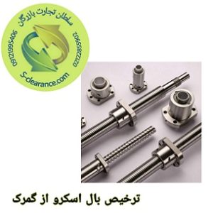 ترخیص بال اسکرو از گمرک