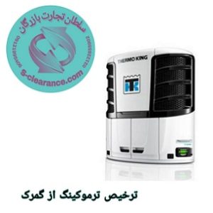 ترخیص ترموکینگ از گمرک
