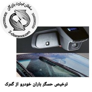 ترخیص حسگر باران خودرو از گمرک