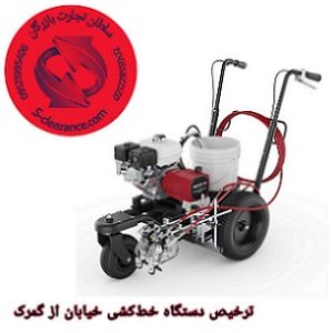 ترخیص دستگاه خط کشی خیابان از گمرک