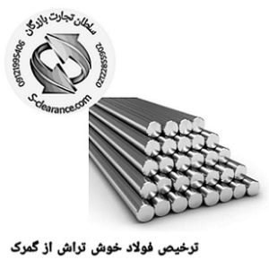 ترخیص فولاد خوش تراش از گمرک