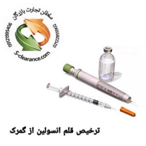 ترخیص قلم انسولین از گمرک