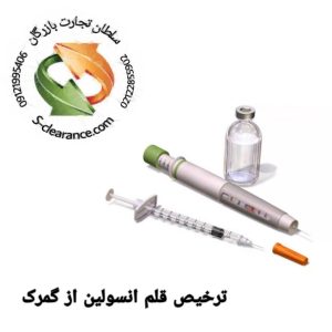 ترخیص قلم انسولین از گمرک