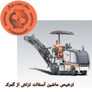 ترخیص ماشین آسفالت تراش از گمرک