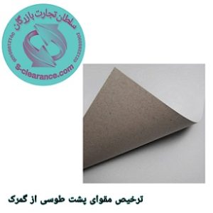 ترخیص مقوای پشت طوسی از گمرک 1