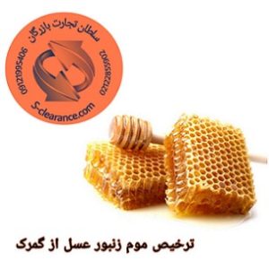 ترخیص موم زنبور عسل از گمرک