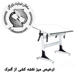 ترخیص میز نقشه کشی از گمرک