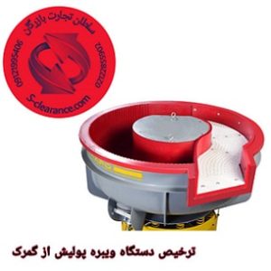 ترخیص ویبره پولیش از گمرک