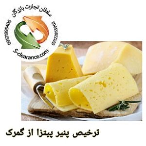 ترخیص پنیر پیتزا از گمرک