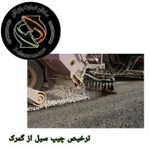 ترخیص چیپ سیل از گمرک