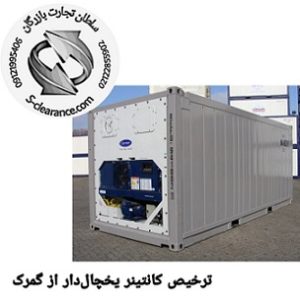 ترخیص کانتینر یخچالدار از گمرک