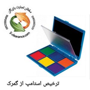 ترخیص استامپ از گمرک