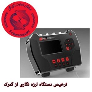 ترخیص دستگاه لرزه نگاری از گمرک
