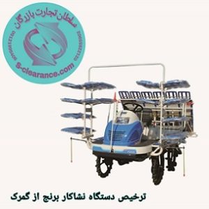 ترخیص دستگاه نشاکار برنج از گمرک