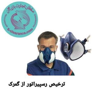 ترخیص رسپیراتور از گمرک
