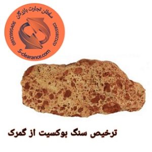 ترخیص سنگ بوکسیت از گمرک