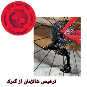 ترخیص شانژمان از گمرک