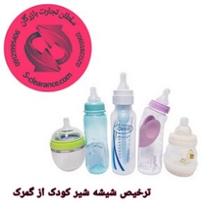 ترخیص شیشه شیر بچه از گمرک