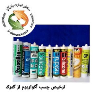 ترخیص چسب آکواریوم از گمرک