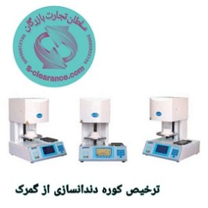 ترخیص کوره دندانسازی از گمرک