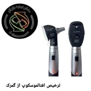 ترخیص آفتالموسکوپ ازگمرک