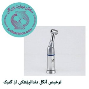 ترخیص آنگل دندانپزشکی از گمرک