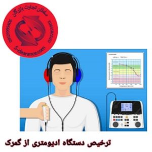 ترخیص دستگاه ادیومتری از گمرک