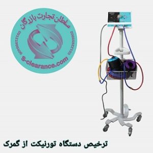 ترخیص دستگاه تورنیکت از گمرک