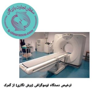 ترخیص دستگاه توموگرافی از گمرک
