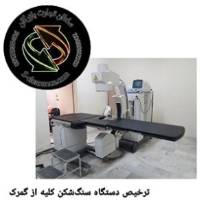 ترخیص دستگاه سنگ شکن کلیه از گمرک
